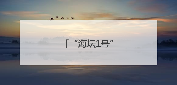 “海坛1号”游轮升级启航