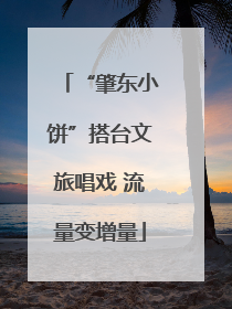 “肇东小饼”搭台文旅唱戏 流量变增量
