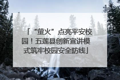 “萤火”点亮平安校园！五莲县创新宣讲模式筑牢校园安全防线