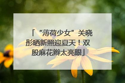 “薄荷少女”关晓彤晒新照迎夏天！双股麻花辫太亮眼
