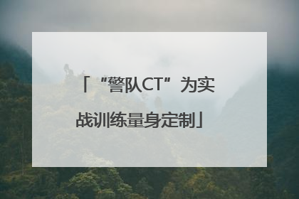 “警队CT”为实战训练量身定制