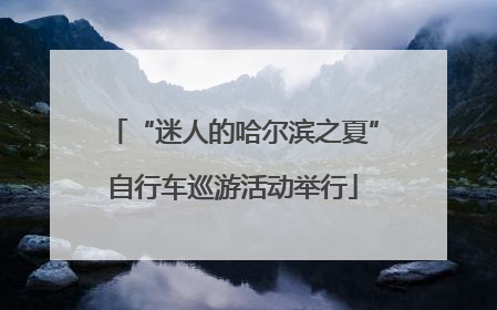 “迷人的哈尔滨之夏”自行车巡游活动举行
