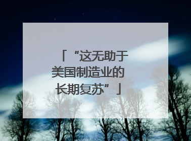 “这无助于美国制造业的长期复苏”