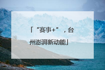“赛事+”，台州澎湃新动能