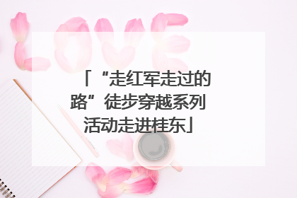 “走红军走过的路”徒步穿越系列活动走进桂东