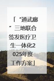 “通武廊”三地联合签发医疗卫生一体化2025年度工作方案