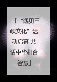 “遇见三峡文化”活动启幕 共话中华和合智慧