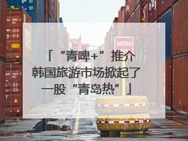 “青啤+”推介 韩国旅游市场掀起了一股“青岛热”