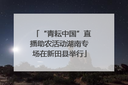 “青耘中国”直播助农活动湖南专场在新田县举行