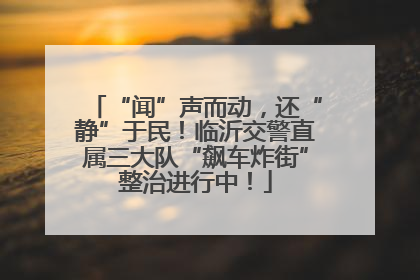 “闻”声而动，还“静”于民！临沂交警直属三大队“飙车炸街”整治进行中！