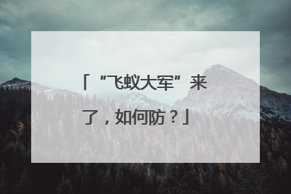 “飞蚁大军”来了，如何防？