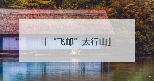 “飞邮”太行山