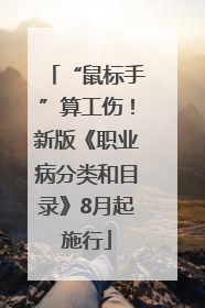 “鼠标手”算工伤！新版《职业病分类和目录》8月起施行