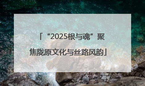“2025根与魂”聚焦陇原文化与丝路风韵
