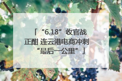 “6.18”收官战正酣 连云港电商冲刺“最后一公里”