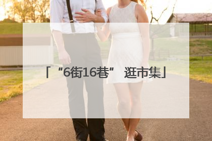 “6街16巷” 逛市集