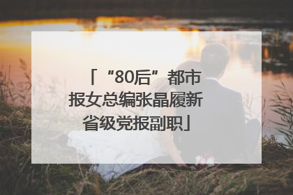 “80后”都市报女总编张晶履新省级党报副职