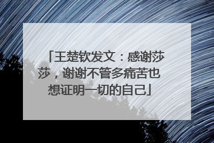王楚钦发文：感谢莎莎，谢谢不管多痛苦也想证明一切的自己