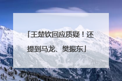 王楚钦回应质疑！还提到马龙、樊振东