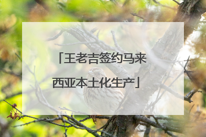 王老吉签约马来西亚本土化生产