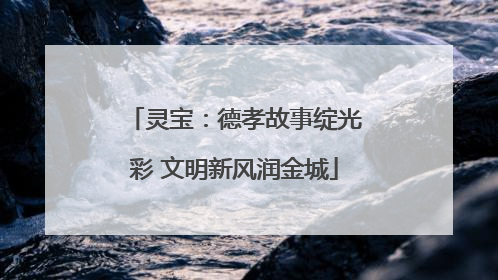 灵宝：德孝故事绽光彩 文明新风润金城