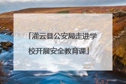 灌云县公安局走进学校开展安全教育课