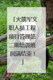 火箭军文职人员工程项目管理第二期培训班圆满结束！