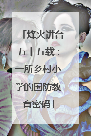 烽火讲台五十五载：一所乡村小学的国防教育密码