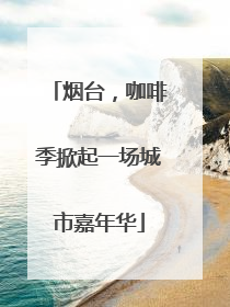 烟台，咖啡季掀起一场城市嘉年华