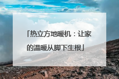 热立方地暖机：让家的温暖从脚下生根