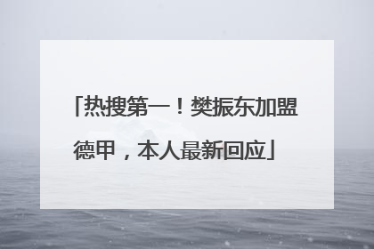 热搜第一！樊振东加盟德甲，本人最新回应