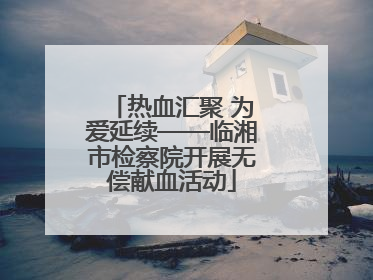 热血汇聚 为爱延续——临湘市检察院开展无偿献血活动