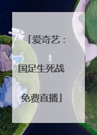 爱奇艺：国足生死战免费直播