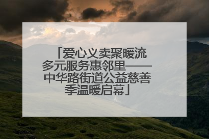 爱心义卖聚暖流 多元服务惠邻里——中华路街道公益慈善季温暖启幕