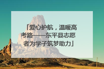 爱心护航，温暖高考路——东平县志愿者为学子筑梦助力