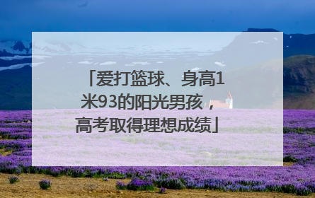 爱打篮球、身高1米93的阳光男孩，高考取得理想成绩