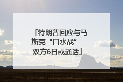 特朗普回应与马斯克“口水战” 双方6日或通话
