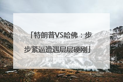 特朗普VS哈佛：步步紧逼遭遇层层硬刚