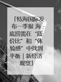 特海国际发布一季报 海底捞需在“质价比”和“体验感”中找到平衡｜新经济观察