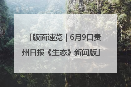 版面速览｜6月9日贵州日报《生态》新闻版