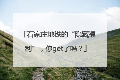 石家庄地铁的“隐藏福利”，你get了吗？