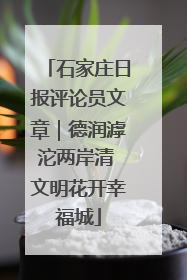 石家庄日报评论员文章｜德润滹沱两岸清 文明花开幸福城