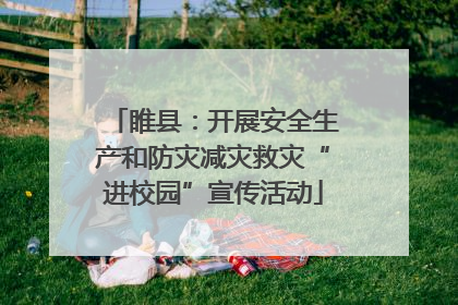 睢县：开展安全生产和防灾减灾救灾“进校园”宣传活动