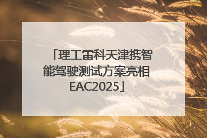 理工雷科天津携智能驾驶测试方案亮相EAC2025