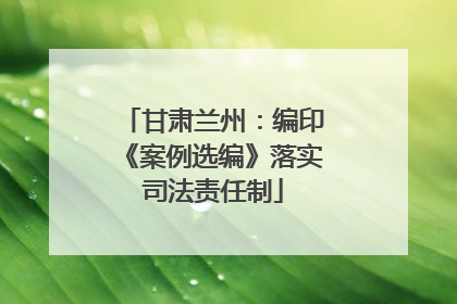 甘肃兰州：编印《案例选编》落实司法责任制