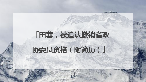 田蓉，被追认撤销省政协委员资格（附简历）