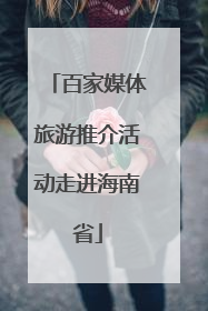 百家媒体旅游推介活动走进海南省