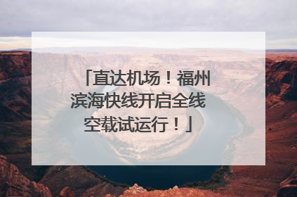 直达机场！福州滨海快线开启全线空载试运行！