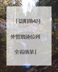 益阳前4月外贸增速位列全省前茅