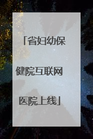 省妇幼保健院互联网医院上线